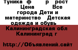 Туника- ф.Brums р.5 рост.110 › Цена ­ 500 - Все города Дети и материнство » Детская одежда и обувь   . Калининградская обл.,Калининград г.